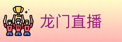 龙门直播 logo